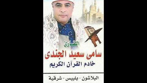 الشيخ سامي الجندي - سورة النمل