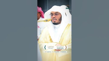 مقتطف بديع من تلاوة غــرّيد الحرم أ.د. : #ياسر_الدوسري | مغرب 12-7-1446هـ ۞ فواتح سورة الانفطار