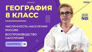 Численность населения России. Воспроизводство населения. Видеоурок 27. География 8 класс