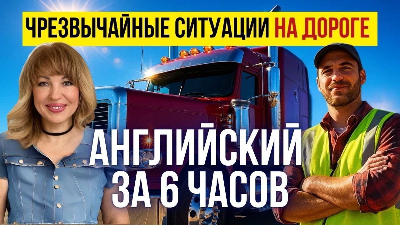 Английский для Чрезвычайных Ситуация на Дорогах в США (Полный Курс)