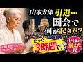 山本太郎政界引退──94歳が見た「国会の異変」と夜を照らした3万5千人の灯り【赤旗1週間】