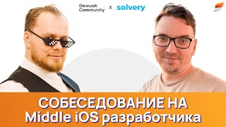 Собеседование на Middle iOS разработчика. Артур Игбердин & Илья Шаповалов