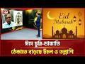 ঈদে চুরি-ডাকাতি ঠেকাতে বাড়ছে টহল ও তল্লাশি | Songbadjog | Ekattor TV