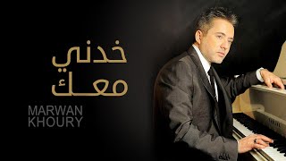 مروان خوري - خدني معاك (النسخة الاصلية 2023) | Marwan Khoury - Khodni Maak
