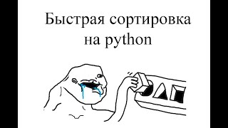 Как писать быструю сортировку на python