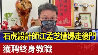 石虎設計師江孟芝遭爆走後門獲聘終身教職 