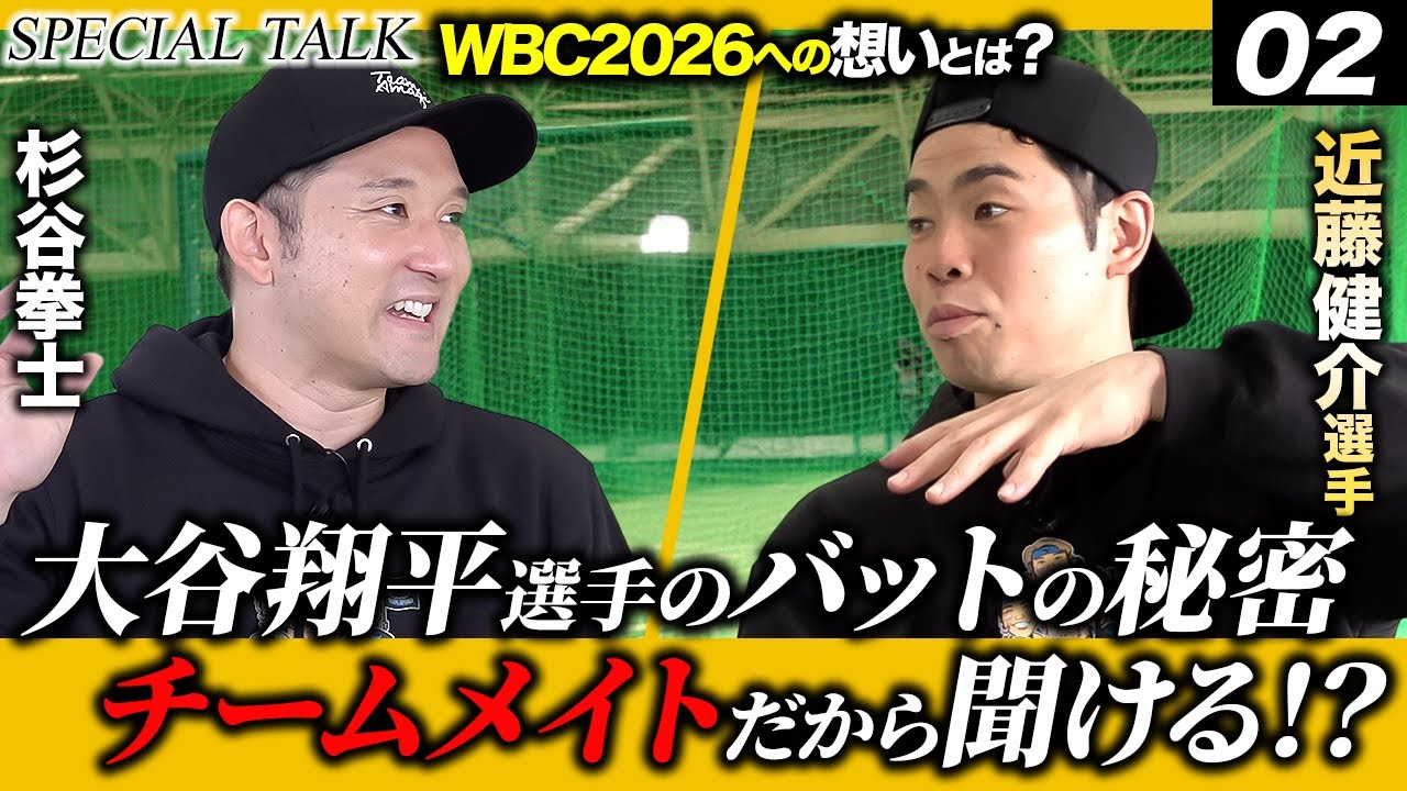 【後編:ホークスSP対談】近藤健介選手がWBCで対戦したいピッチャーとは