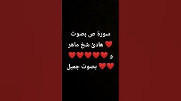 سورة ص بصوت هادئ شخ ماهر ❤❤❤❤❤❤❤بصوت جميل ❤❤