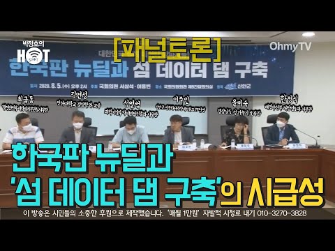[<strong>패널토론</strong>] 한국판 뉴딜과 &amp;#39;섬 데이터 댐 구축&amp;#39;의 시급성