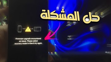 firmware upgrade encountered an issue | حل مشكلة شاشة الموت لأجهزة السامسونج