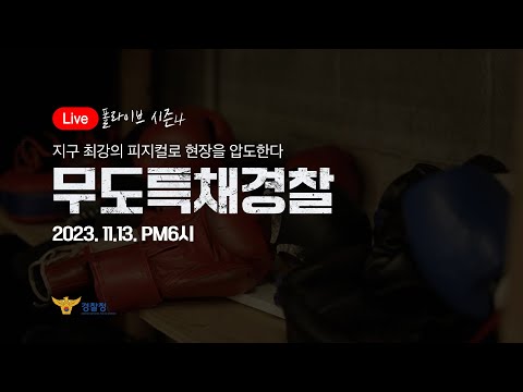 [폴라이브 시즌4] 피지컬 만렙, 복싱 국가대표 출신 무도특채 경찰!