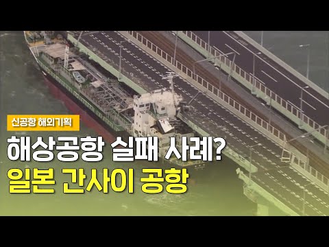 일본 <strong>간사이</strong> 공항
