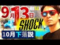 噂される『9月13日ショック』&『10月下落説』の全貌を解明!!