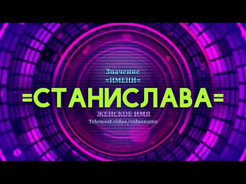 Значение имени Станислава - Тайна имени