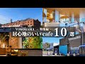 【横浜カフェ保存版】みなとみらい”居心地のいいcafe10選”。実際に行って本当によかった横浜みなとみらいcafe。中でも特におすすめしたい店舗を悩みまくって選びました｜yokohama｜cafe｜