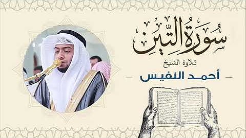 الشيخ أحمد النفيس سورة التين Sheikh Ahmed Al-Nafis