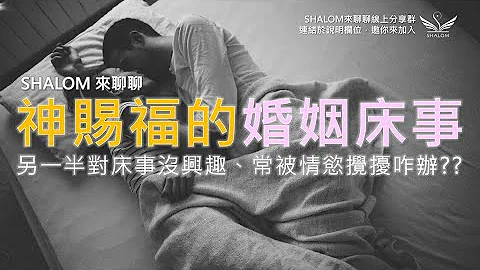 【SHALOM來聊聊】EP022 另一半沒性趣? 常被情慾攪擾?咋辦咧~~ ----《神所賜福的婚姻床事》｜每週三線上分享歡迎加入官方LINE #婚姻 #床事 #沒性趣 #咋辦咧 - 天天要聞