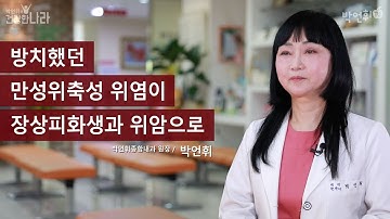 방치했던 만성위축성 위염, 장상피화생과 위암으로 _ 박언휘 원장