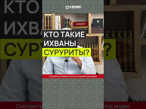 Кто такие ихваны-суруриты? #Shorts Ринат Абу Мухаммад