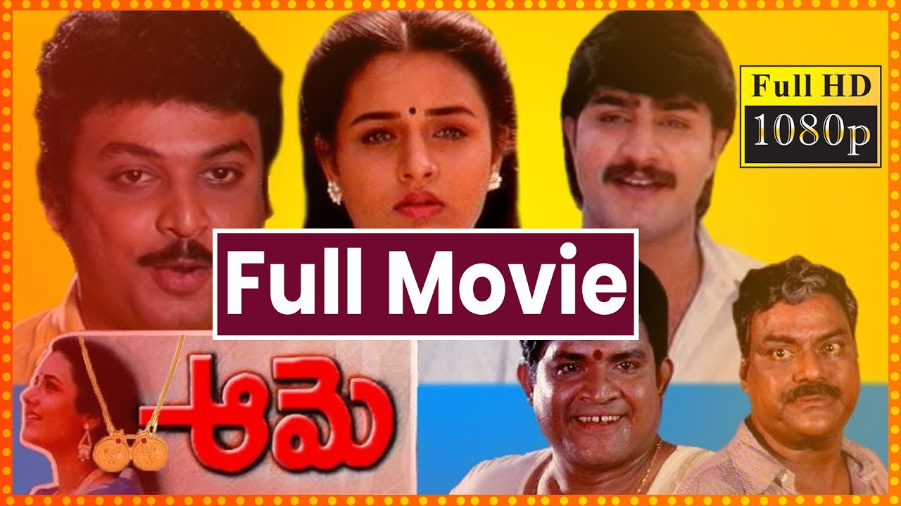 Aame Telugu Full Length Movie | Srikanth | Ooha | Naresh | Chandra Mohan | Sangeetha | Cinema Club
