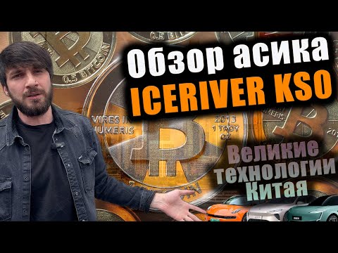 Стоит ли покупать Asic для майнинга KASPA ? | Топ 3 аппарата для майнинга | Поездка в Китай |