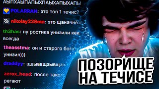 🧨РОСТИК НАЧАЛ БАНИТЬ ТЕЧИСА После ЭТОЙ ИГРЫ / rostislav_999