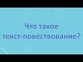 Что такое текст-повествование? Какова роль глаголов в тексте-повествование?