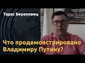 Никаких переговоров за спиной Украины. Тарас Березовец о значении беседы Байдена и Зеленского