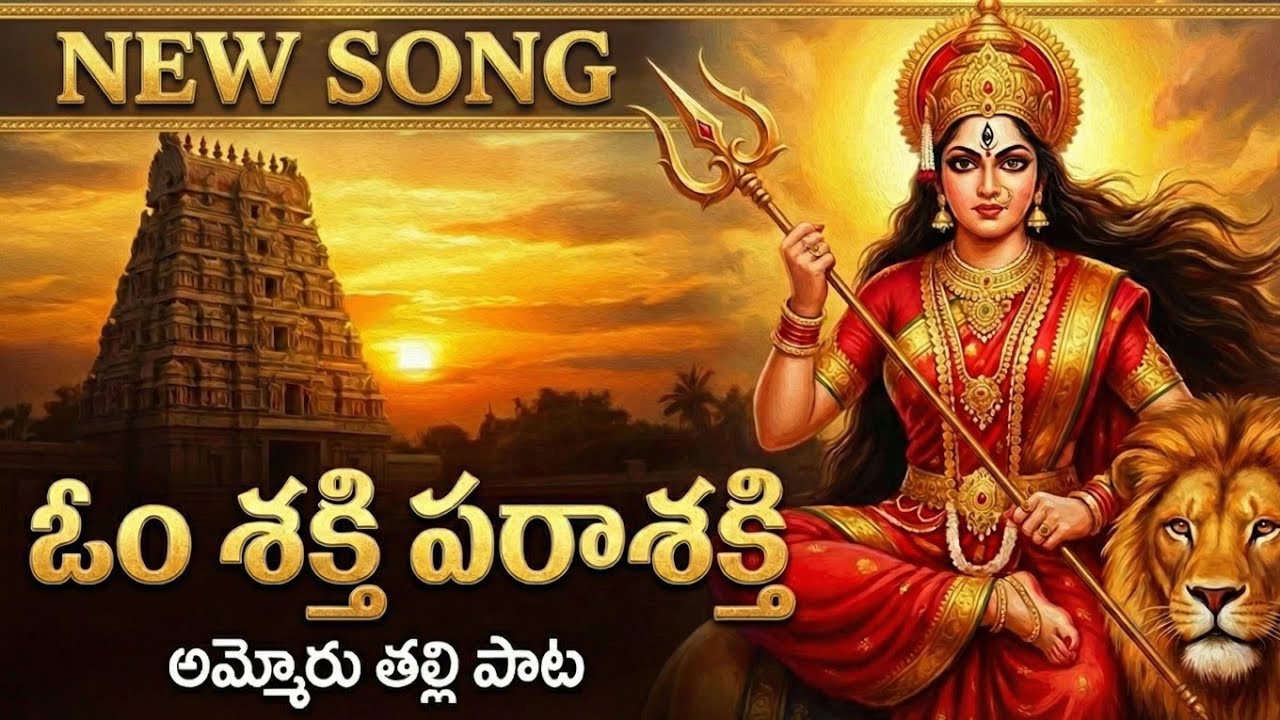 Mokkula Thalli Ammoru 🙏 | Latest Telugu Folk Song 2026 | అమ్మోరు తల్లి భక్తి పాట