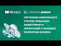 Вебинар  «Портфолио современного учителя: повышаем эффективность презентаций»