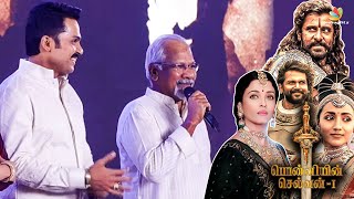 Director Mani Ratnam Speech at Ponniyin Selvan Teaser Launch | Karthi, Trisha, Jayam Ravi, Vikram