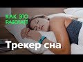 Как работает трекер сна