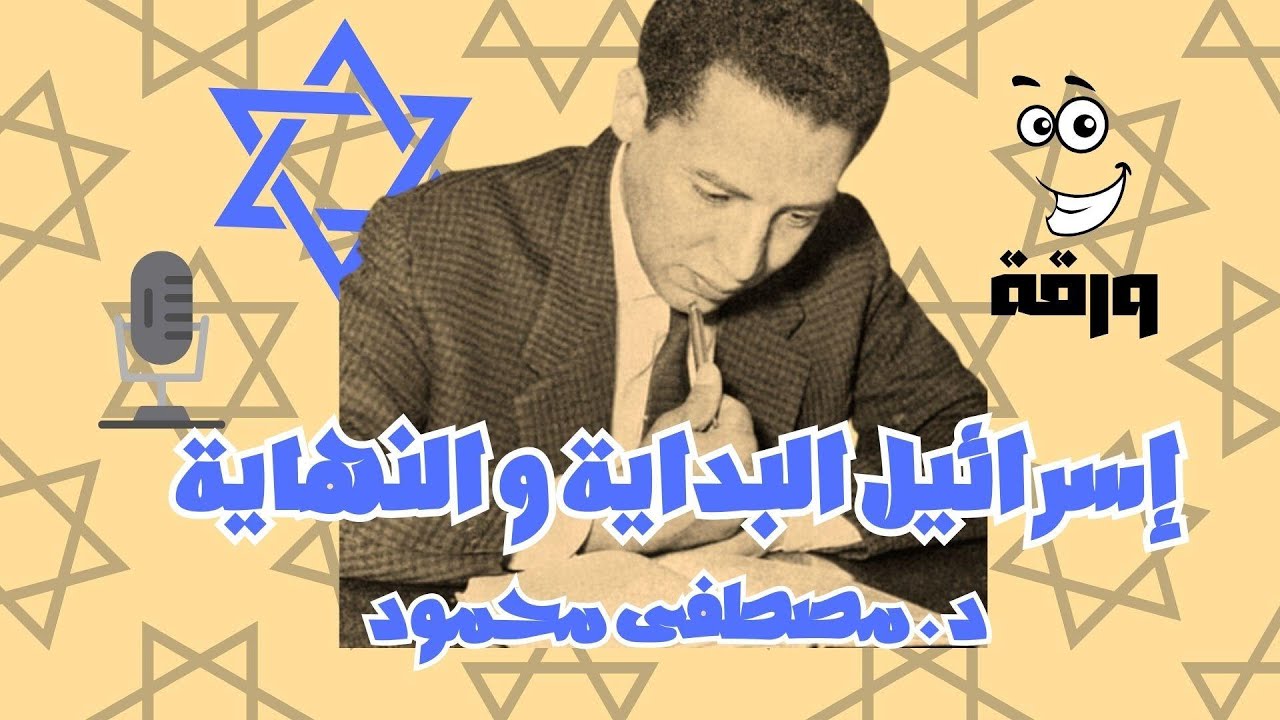 كتاب إسرائيل البداية و النهاية مسموع كامل د. مصطفى محمود