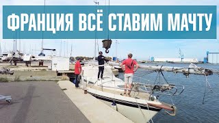 Франция 5 часть. Ставим мачту