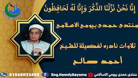 3_تلاوات نادرة الشيخ المرحوم أحمد صالح من اية 60 سورة الزمر وقسار السور بدون تردد 2014