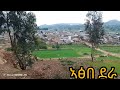 ኣፅበ ደራ የሰላም ስፍራ ተዘፈነ ምርጥ የ ኣፅበ ደራ ዘፈን Amharic New Music ATSBI Dera
