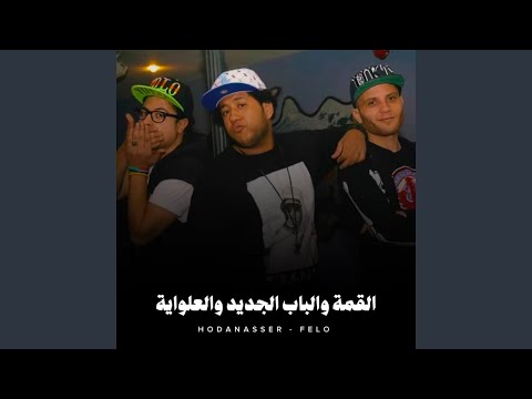 القمة والباب الجديد والعلواية