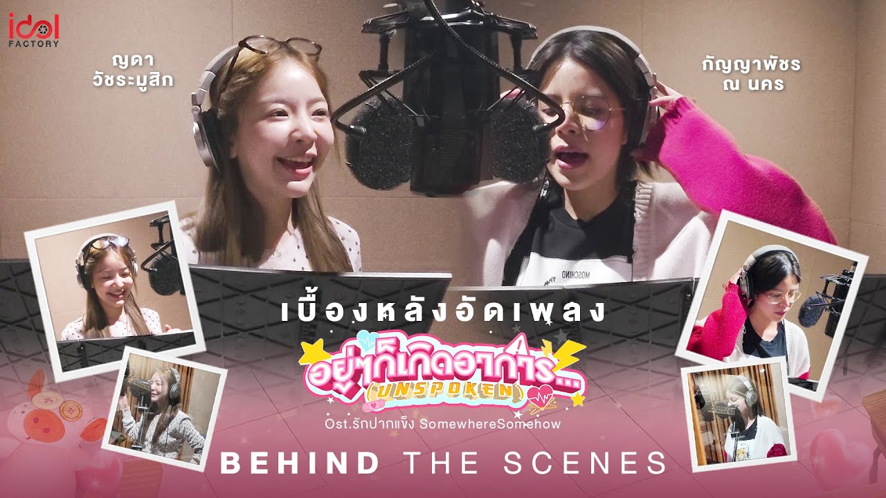 Behind The Scenes เบื้องหลังอัดเพลง อยู่ๆก็เกิดอาการ... (Unspoken) Ost.รักปากแข็ง Somewhere Somehow