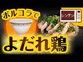 【ボルコラ】で、レンチン「よだれ鶏」を作ってみた！！