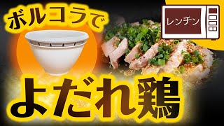 【ボルコラ】で、レンチン「よだれ鶏」を作ってみた！！