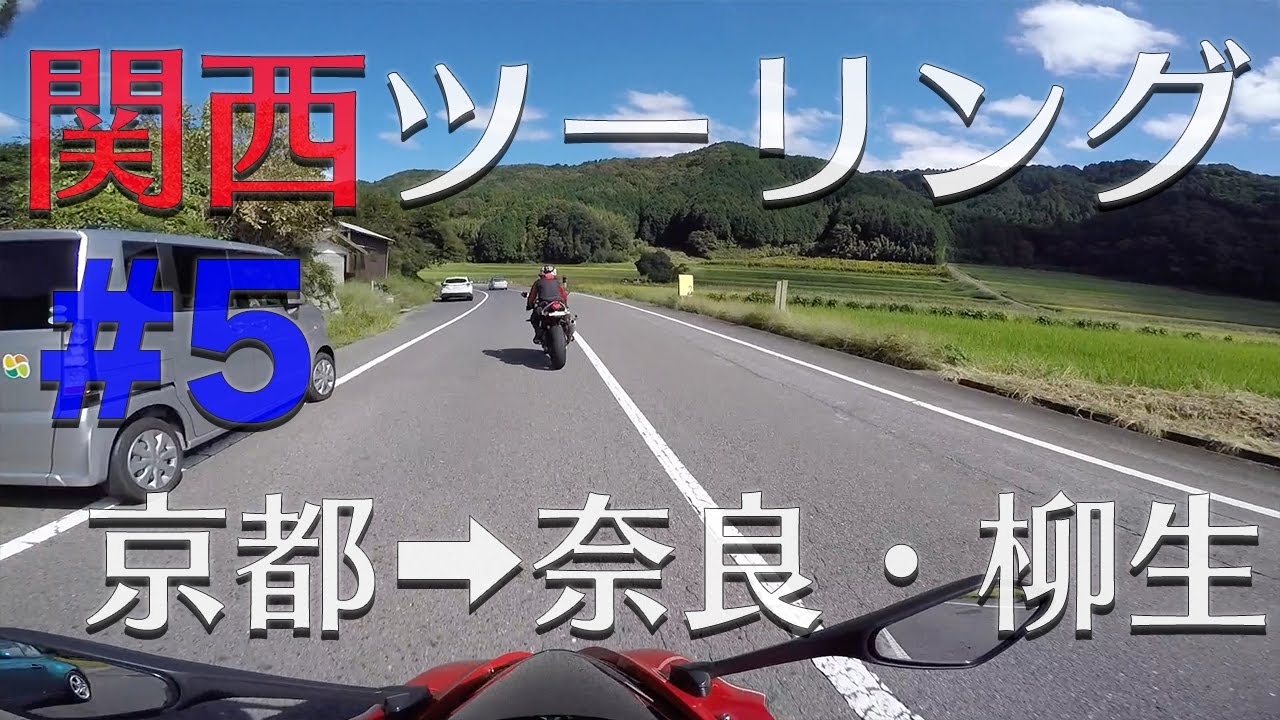 関西ツーリング #5｜京都 - 奈良・柳生｜Daytona675【モトブログ 