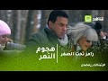 رامز تحت الصفر لحظه هجوم النمر على كابتن حسام البدرى