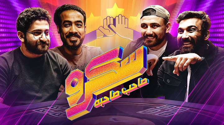 ما كفاية غش بقى || سكرو صاحب صاحبه مع محمد وعمرو الهادي وابو حمادة
