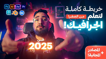 إزاى تتعلم جرافيك ديزاين فى 2025 ؟ | رود ماب كاملة بالمصادر المجانية!