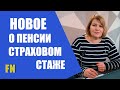 ✅ ВСЕ О ПЕНСИИ, страховой стаж, начислении и надбавках