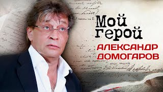 Александр Домогаров про амплуа героя-любовника, фильм 