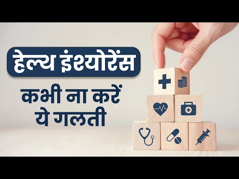 समय से भरें हेल्थ बीमा का प्रीमियम नहीं तो हो सकता है बड़ा नुकसान | Health Insurance