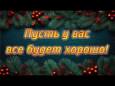 Пусть у вас все будет хорошо! Музыкальная открытка!