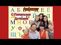 Алфавит с Папиными дочками