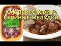 Как правильно приготовить куриные желудки